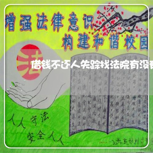 借钱不还人失踪找法院有没有用 借钱不还人失踪找法院有没有用