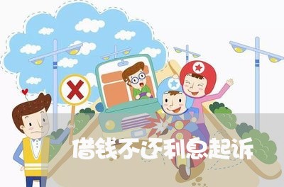 借钱不还利息起诉 借钱不还利息起诉
