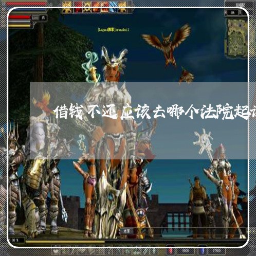 借钱不还应该去哪个法院起诉