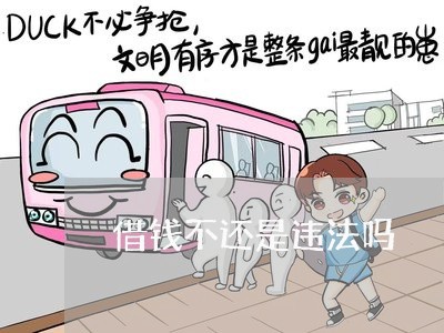 借钱不还是违法吗