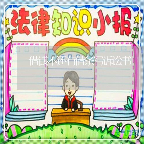 借钱不还有借条写诉讼书