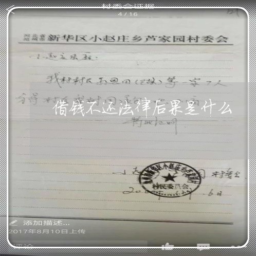 借钱不还法律后果是什么 借钱不还法律后果是什么