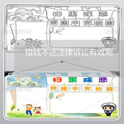 借钱不还法律诉讼有效期