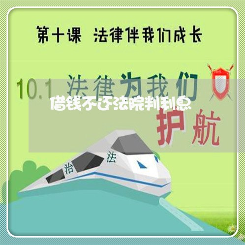借钱不还法院判利息 借钱不还法院判利息