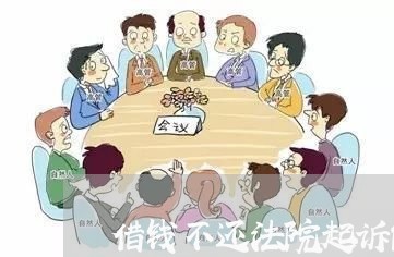 借钱不还法院起诉能还么