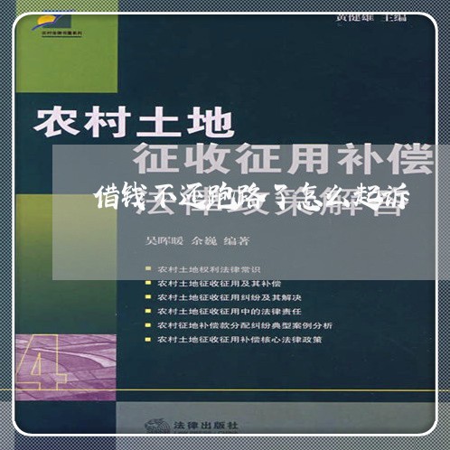 借钱不还跑路了怎么起诉