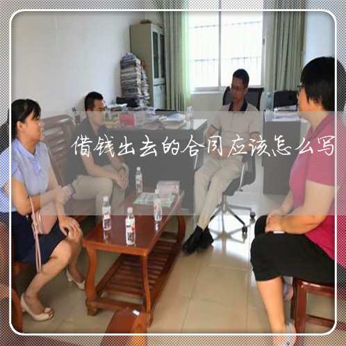 借钱出去的合同应该怎么写/2023022640725 借钱出去的合同应该怎么写/2023022640725