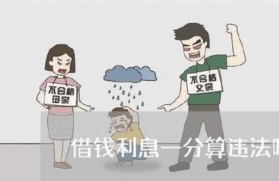 借钱利息一分算违法吗 借钱利息一分算违法吗