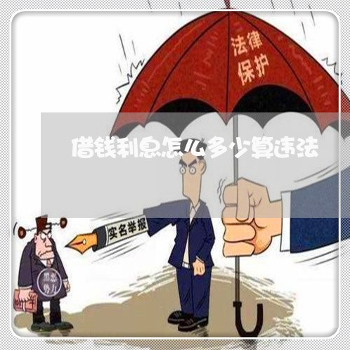 借钱利息怎么多少算违法