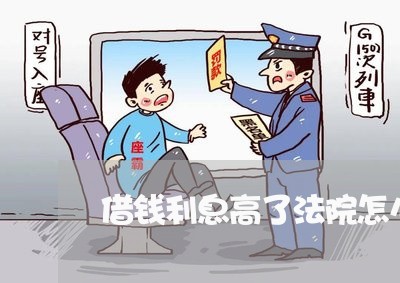 借钱利息高了法院怎么判 借钱利息高了法院怎么判