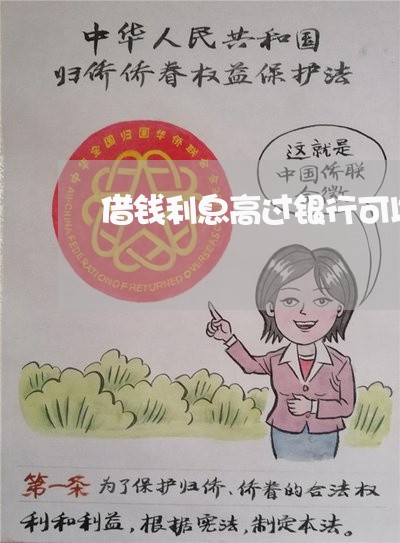 借钱利息高过银行可以起诉吗 借钱利息高过银行可以起诉吗