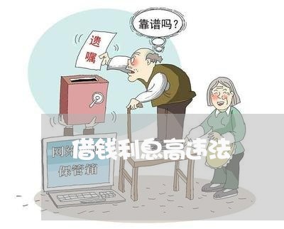 借钱利息高违法 借钱利息高违法
