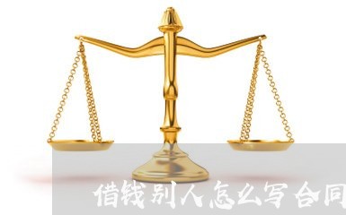 借钱别人怎么写合同范本/2023041104037