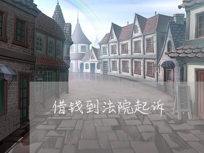 借钱到法院起诉