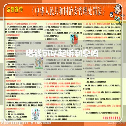 借钱可以起诉利息吗