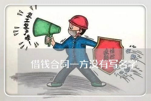 借钱合同一方没有写名字/2023060359390 借钱合同一方没有写名字/2023060359390