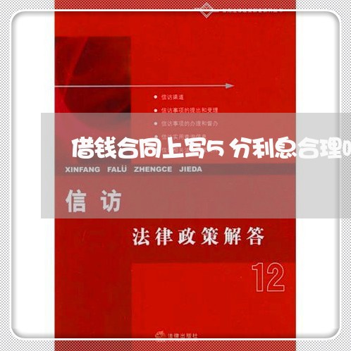 借钱合同上写5分利息合理吗/2023060752794