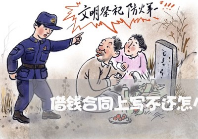 借钱合同上写不还怎么办/2023041473137