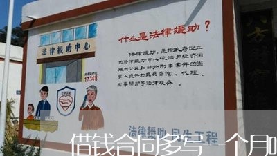 借钱合同多写一个月咋办啊/2023061676946
