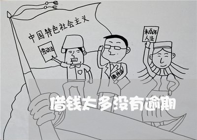 借钱太多没有逾期
