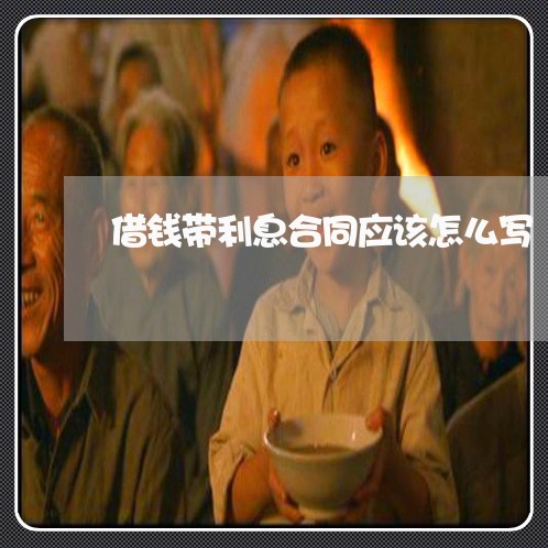 借钱带利息合同应该怎么写/2023022500380