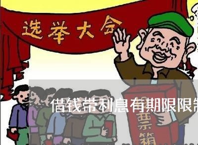 借钱带利息有期限限制起诉吗 借钱带利息有期限限制起诉吗