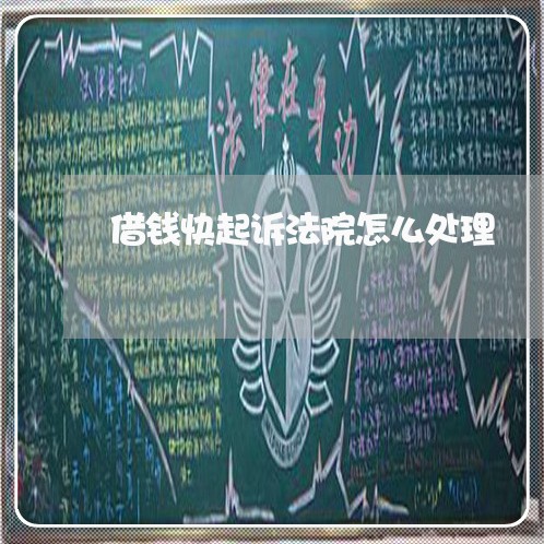 借钱快起诉法院怎么处理