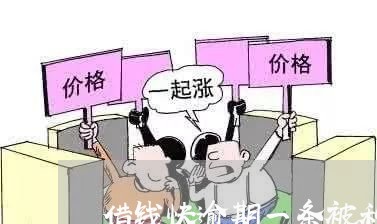 借钱快逾期一条被秒拒