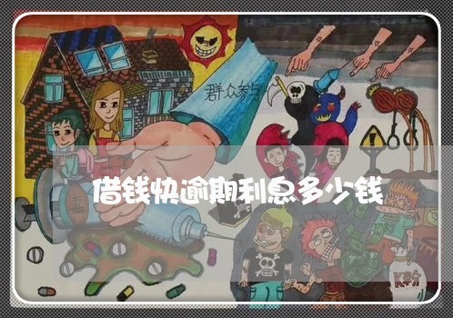 借钱快逾期利息多少钱 借钱快逾期利息多少钱