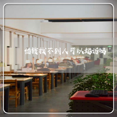 借钱找不到人可以起诉吗