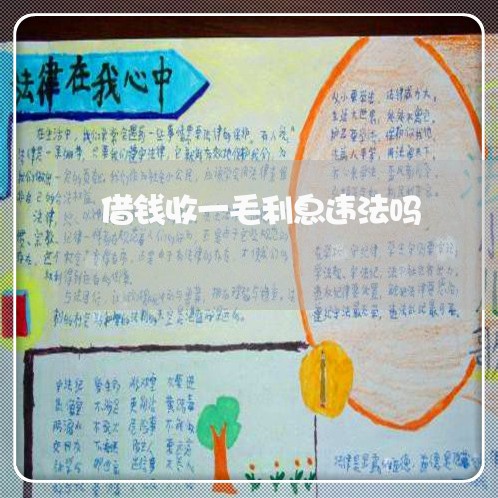 借钱收一毛利息违法吗 借钱收一毛利息违法吗