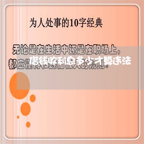 借钱收利息多少才算违法