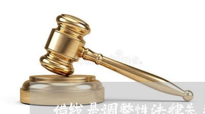 借钱是调整性法律关系