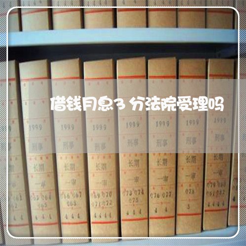 借钱月息3分法院受理吗