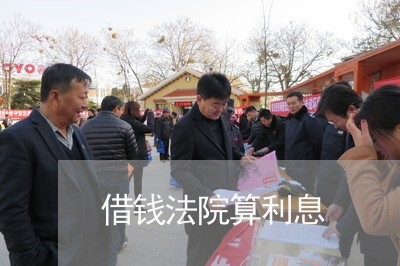 借钱法院算利息 借钱法院算利息