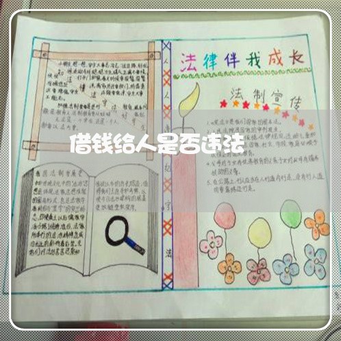 借钱给人是否违法