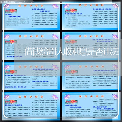借钱给别人收利息是否违法