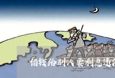 借钱给别人要利息违法