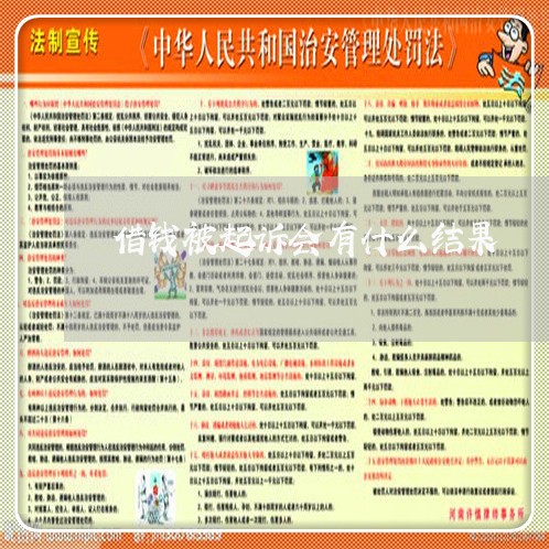 借钱被起诉会有什么结果
