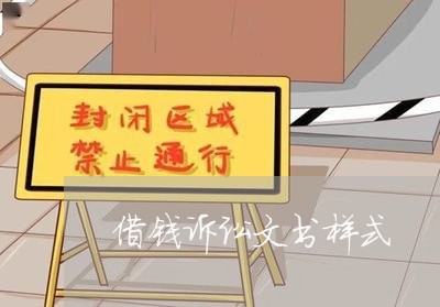 借钱诉讼文书样式
