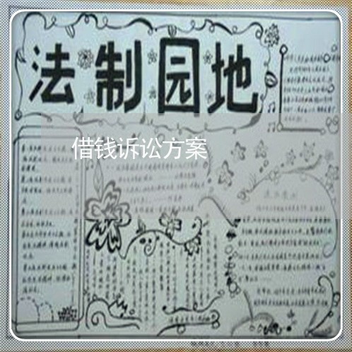 借钱诉讼方案 借钱诉讼方案