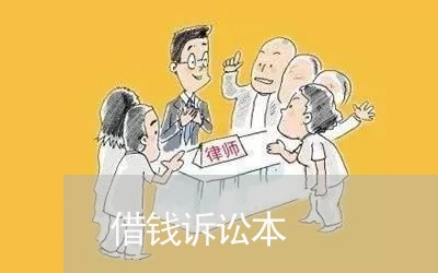 借钱诉讼本