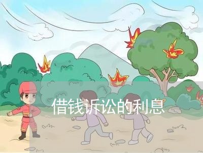 借钱诉讼的利息 借钱诉讼的利息