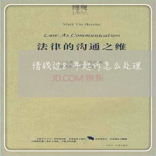 借钱过8年起诉怎么处理