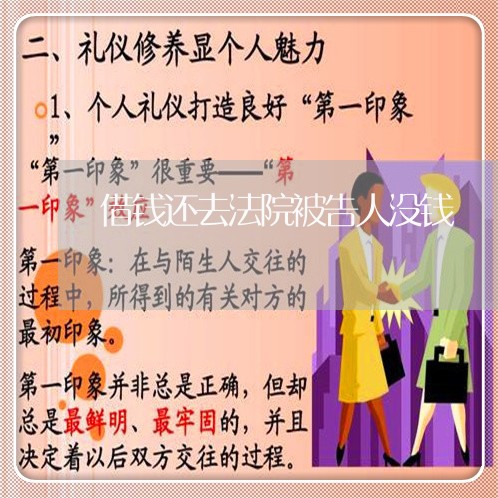 借钱还去法院被告人没钱