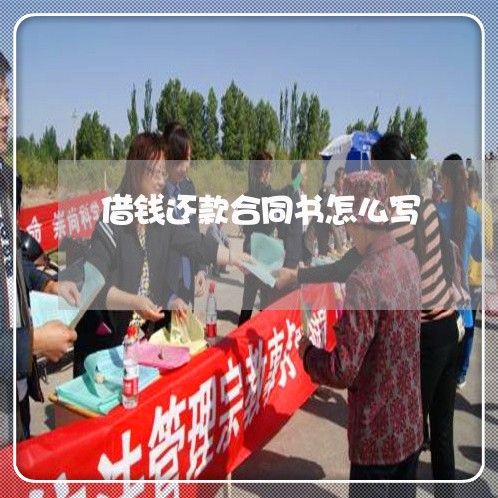 借钱还款合同书怎么写/2023041198491 借钱还款合同书怎么写/2023041198491