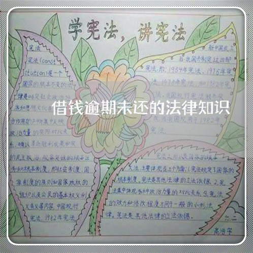 借钱逾期未还的法律知识 借钱逾期未还的法律知识