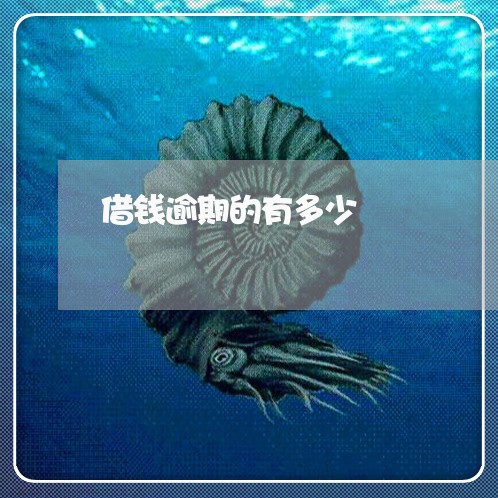 借钱逾期的有多少 借钱逾期的有多少