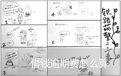 借钱逾期费怎么算 借钱逾期费怎么算
