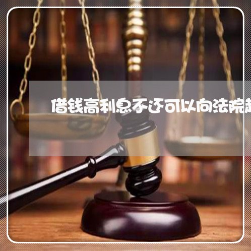 借钱高利息不还可以向法院起诉吗 借钱高利息不还可以向法院起诉吗